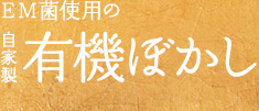 EM菌使用の自家製有機ぼかし