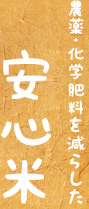 農薬・化学肥料を減らした安心米