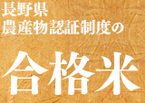 長野県農産物認証制度の合格米