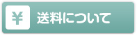 送料について