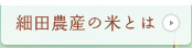 細田農産のこだわりの米