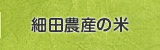 細田農産の米