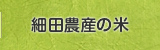 細田農産の米