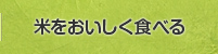 米をおいしく食べる