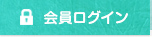 会員ログイン