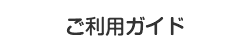 ご利用ガイド