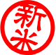 新米