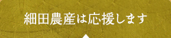 細田農産は応援します